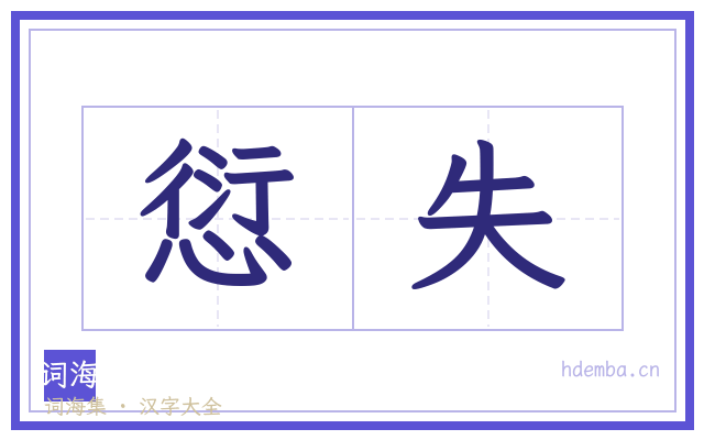 愆失的书法字