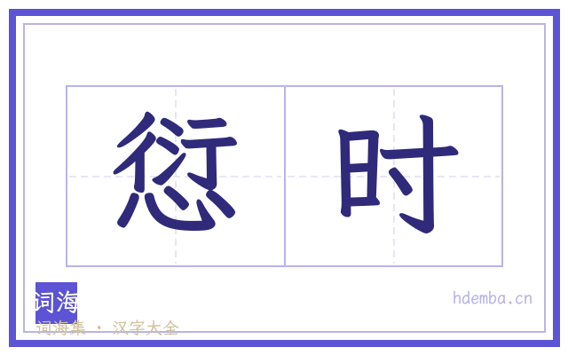 愆时的书法字