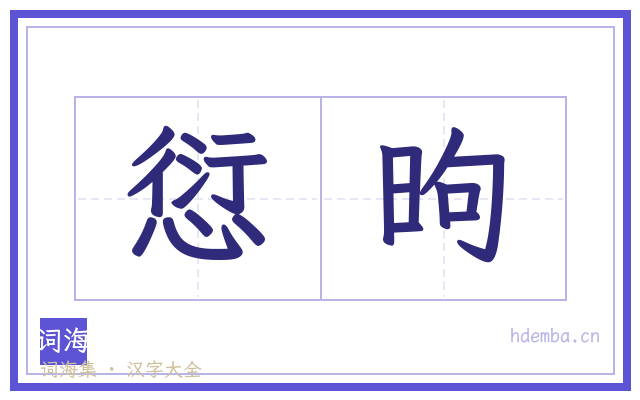 愆昫的书法字