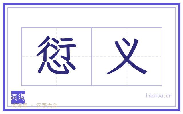 愆义的书法字