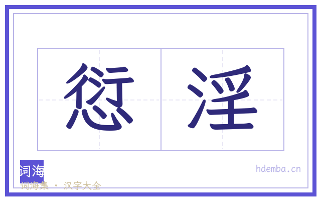 愆淫的书法字