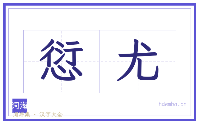 愆尤的书法字