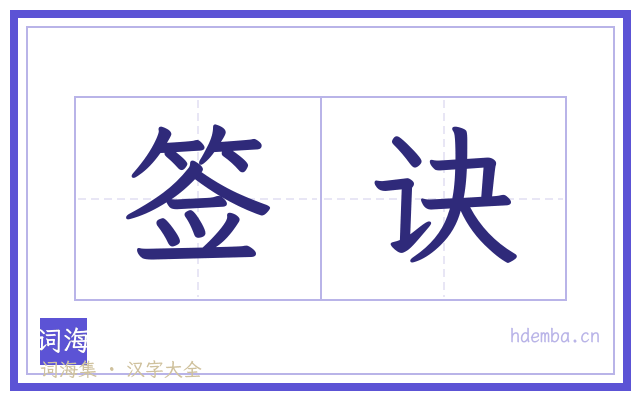 签诀的书法字