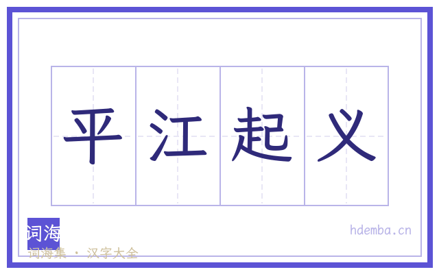 平江起义的书法字