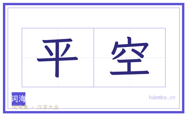 平空的书法字