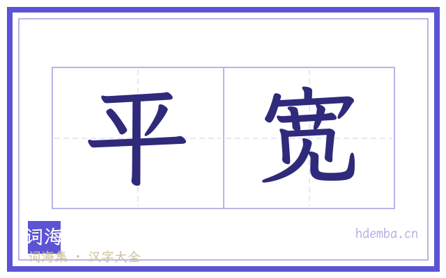 平宽的书法字
