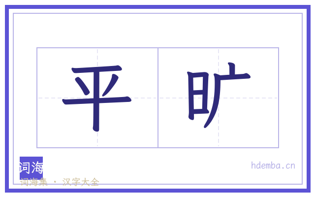 平旷的书法字