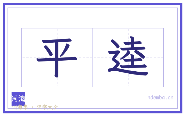 平逵的书法字