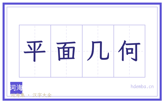 平面几何的书法字