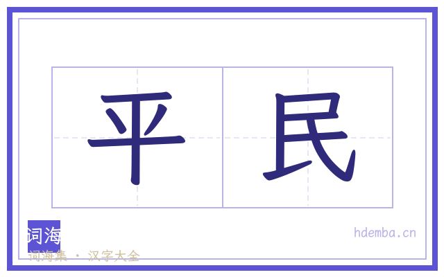 平民的书法字