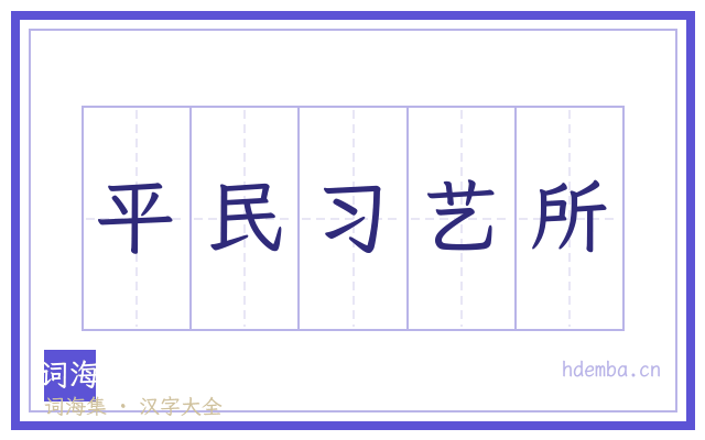 平民习艺所的书法字