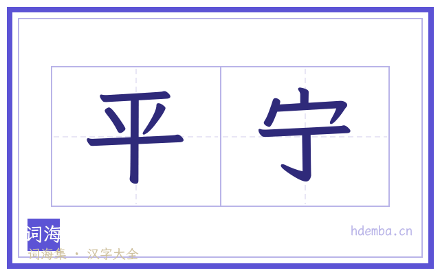 平宁的书法字