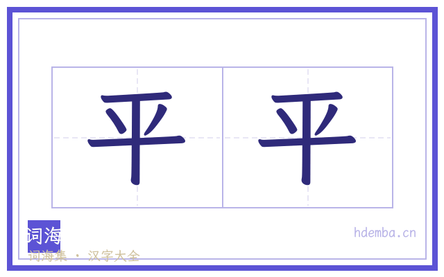 平平的书法字