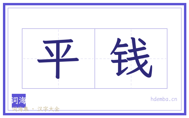 平钱的书法字