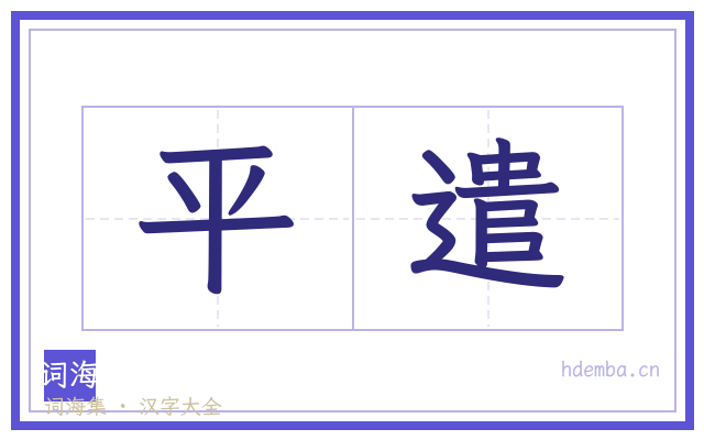 平遣的书法字