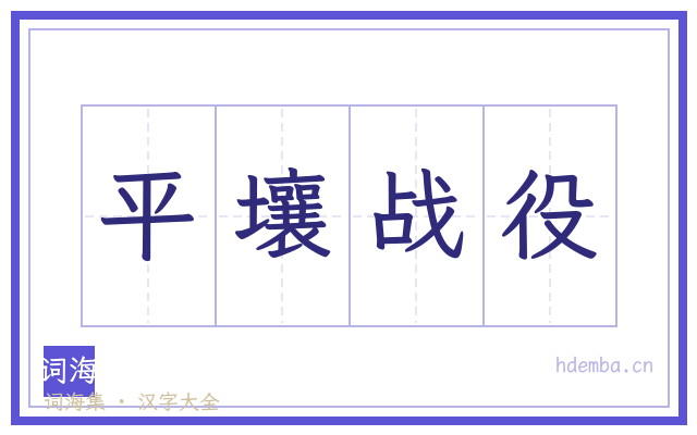 平壤战役的书法字