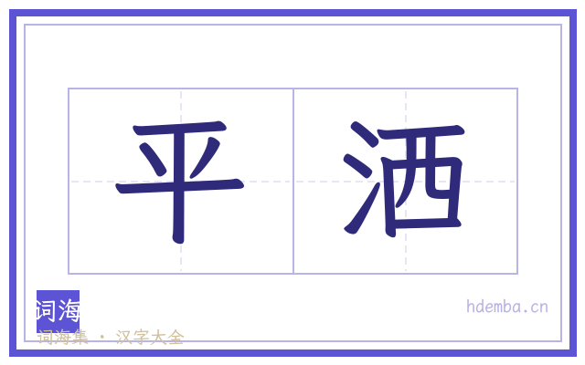 平洒的书法字