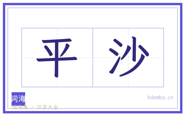 平沙的书法字
