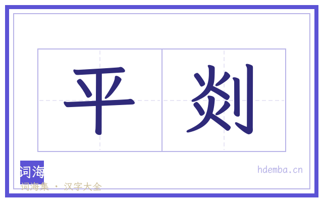 平剡的书法字