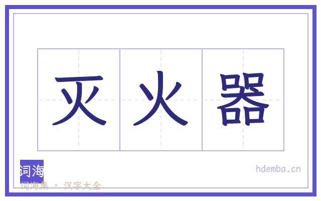 灭火器的书法字