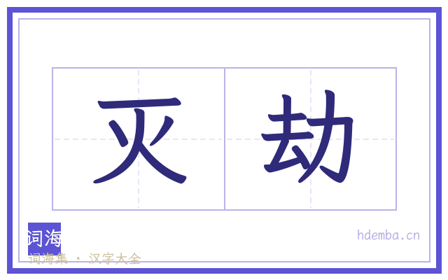 灭劫的书法字