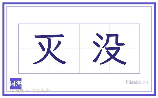 灭没的书法字