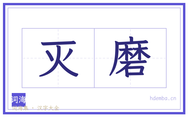灭磨的书法字