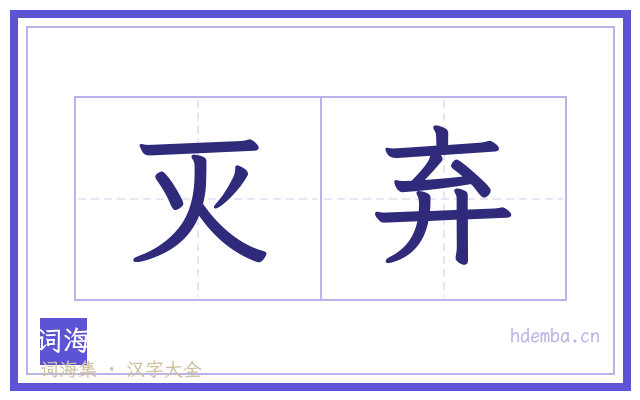 灭弃的书法字