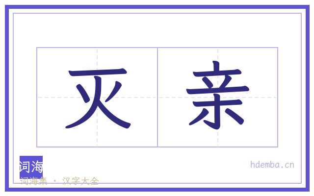 灭亲的书法字