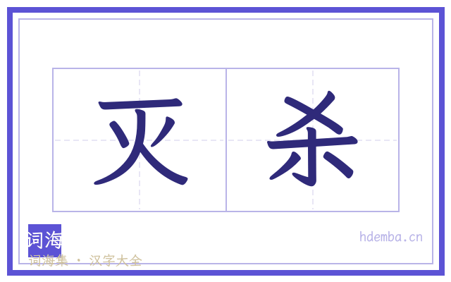 灭杀的书法字