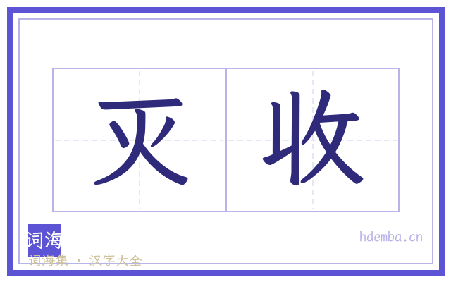 灭收的书法字