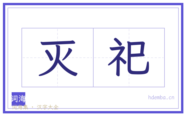 灭祀的书法字