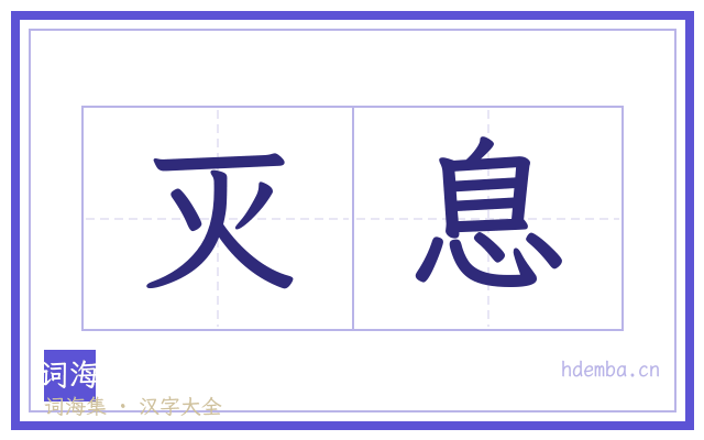 灭息的书法字