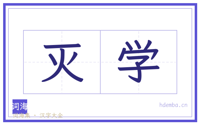 灭学的书法字