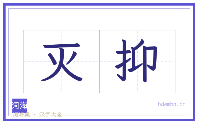 灭抑的书法字