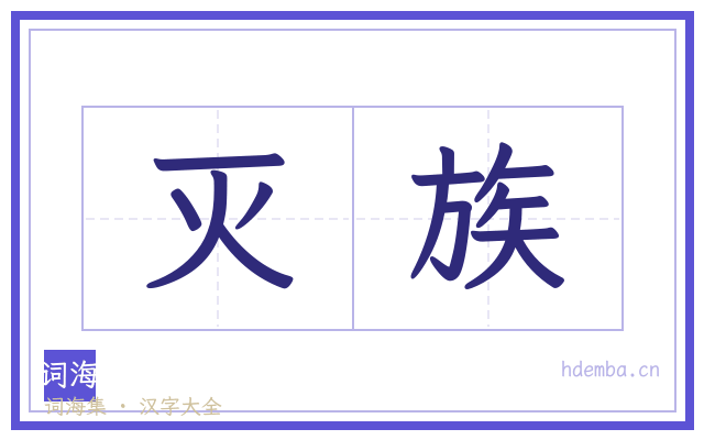 灭族的书法字