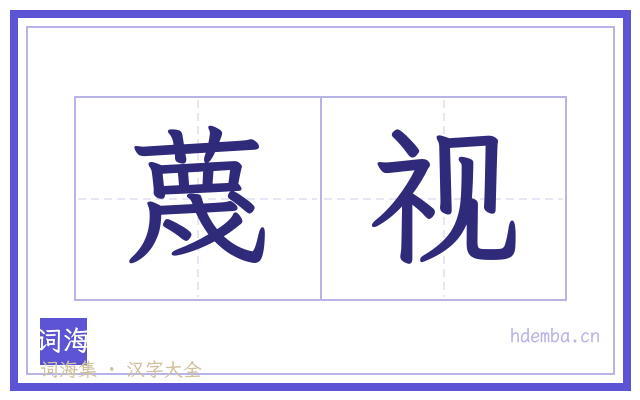 蔑视的书法字