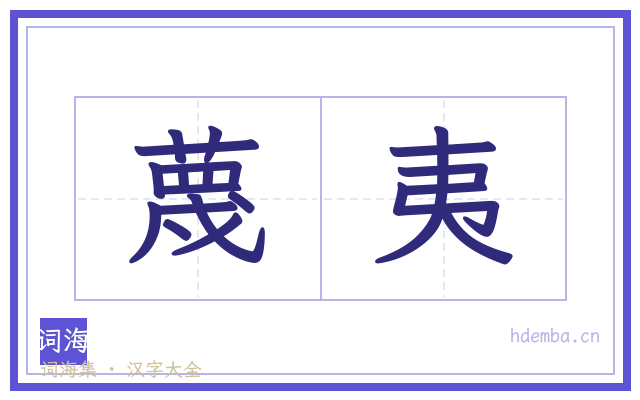 蔑夷的书法字