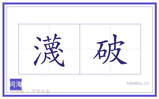 瀎破的书法字