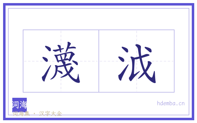 瀎泧的书法字