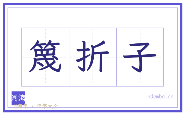 篾折子的书法字