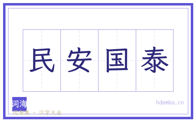 民安国泰的书法字