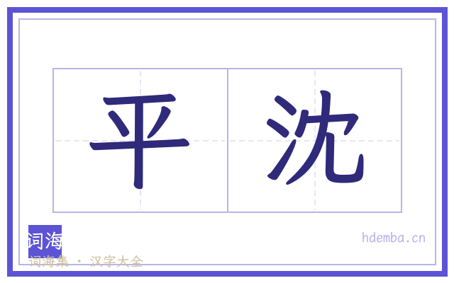 平沈的书法字