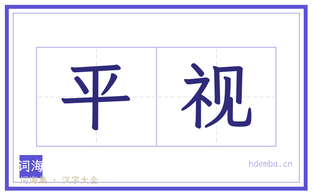 平视的书法字