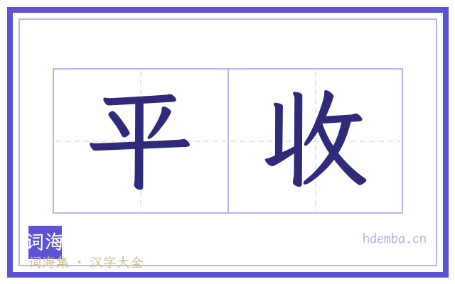 平收的书法字