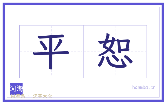 平恕的书法字