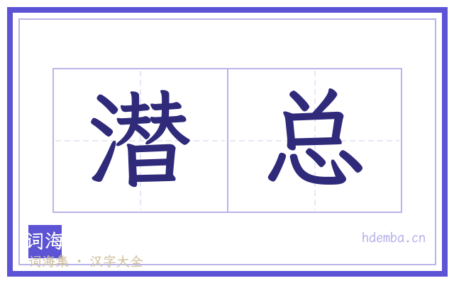 潜总的书法字