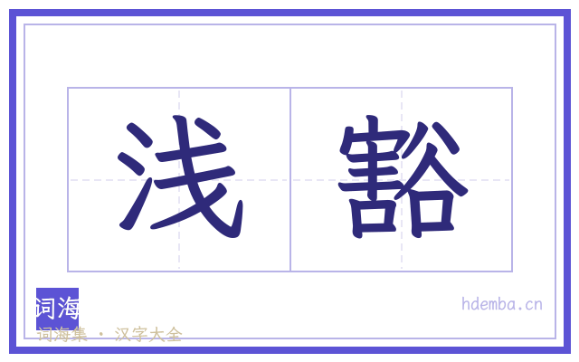 浅豁的书法字