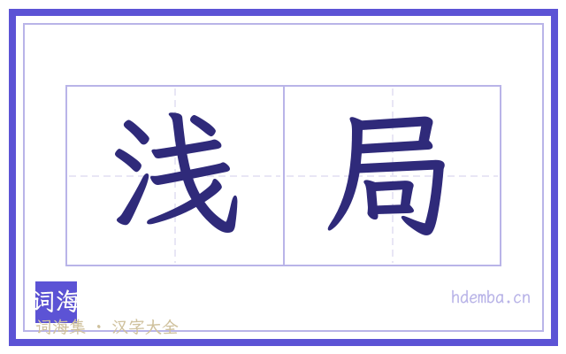 浅局的书法字