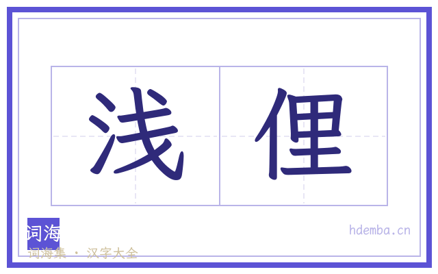 浅俚的书法字